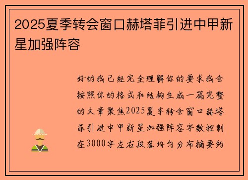 2025夏季转会窗口赫塔菲引进中甲新星加强阵容