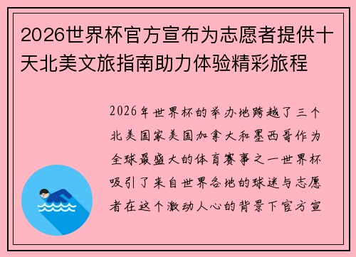 2026世界杯官方宣布为志愿者提供十天北美文旅指南助力体验精彩旅程 2026世界杯官方宣布为志愿者提供十天北美文旅指南助力体验精彩旅程