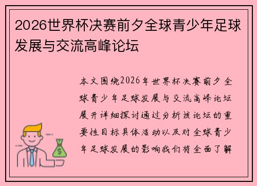 2026世界杯决赛前夕全球青少年足球发展与交流高峰论坛 2026世界杯决赛前夕全球青少年足球发展与交流高峰论坛