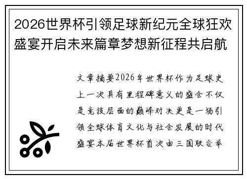 2026世界杯引领足球新纪元全球狂欢盛宴开启未来篇章梦想新征程共启航