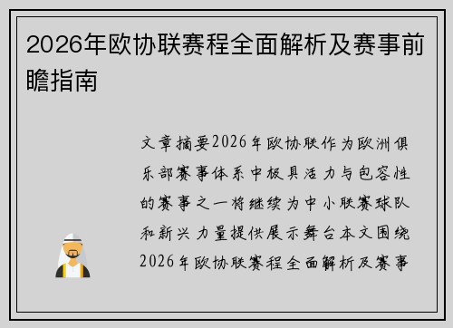 2026年欧协联赛程全面解析及赛事前瞻指南