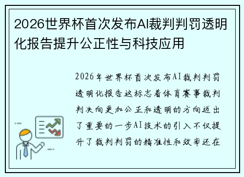 2026世界杯首次发布AI裁判判罚透明化报告提升公正性与科技应用