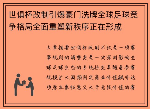 世俱杯改制引爆豪门洗牌全球足球竞争格局全面重塑新秩序正在形成