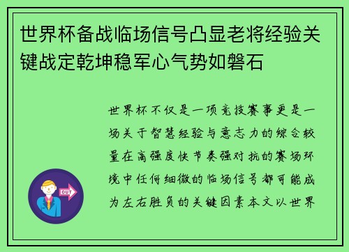 世界杯备战临场信号凸显老将经验关键战定乾坤稳军心气势如磐石
