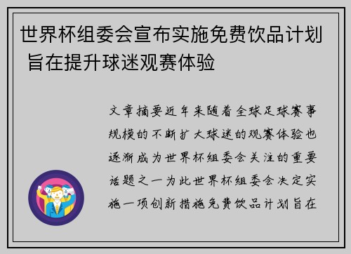 世界杯组委会宣布实施免费饮品计划 旨在提升球迷观赛体验