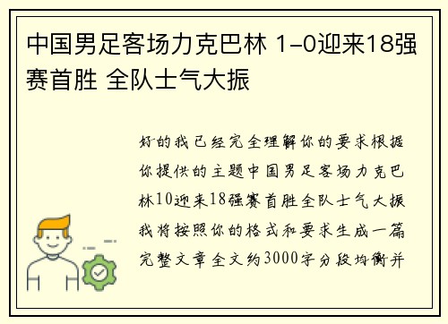 中国男足客场力克巴林 1-0迎来18强赛首胜 全队士气大振