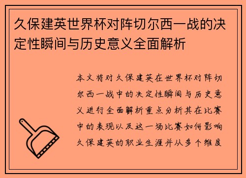 久保建英世界杯对阵切尔西一战的决定性瞬间与历史意义全面解析 久保建英世界杯对阵切尔西一战的决定性瞬间与历史意义全面解析