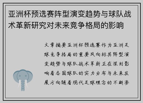 亚洲杯预选赛阵型演变趋势与球队战术革新研究对未来竞争格局的影响