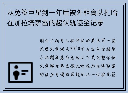 从免签巨星到一年后被外租离队扎哈在加拉塔萨雷的起伏轨迹全记录
