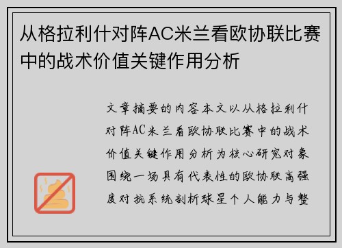 从格拉利什对阵AC米兰看欧协联比赛中的战术价值关键作用分析 从格拉利什对阵AC米兰看欧协联比赛中的战术价值关键作用分析