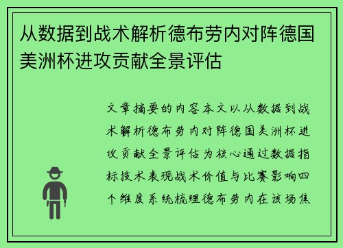 从数据到战术解析德布劳内对阵德国美洲杯进攻贡献全景评估