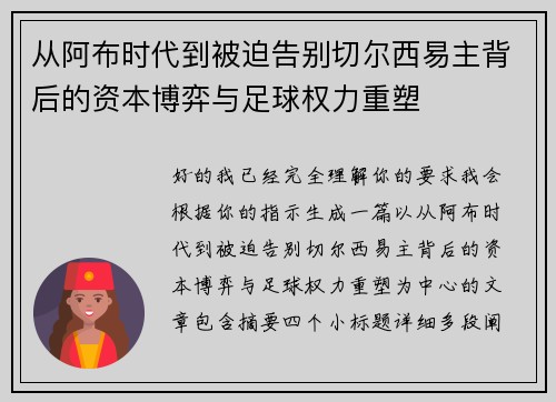 从阿布时代到被迫告别切尔西易主背后的资本博弈与足球权力重塑