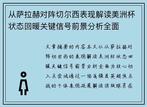 从萨拉赫对阵切尔西表现解读美洲杯状态回暖关键信号前景分析全面