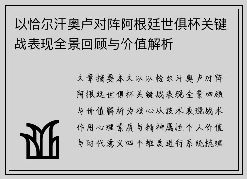 以恰尔汗奥卢对阵阿根廷世俱杯关键战表现全景回顾与价值解析