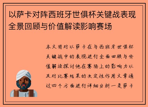 以萨卡对阵西班牙世俱杯关键战表现全景回顾与价值解读影响赛场