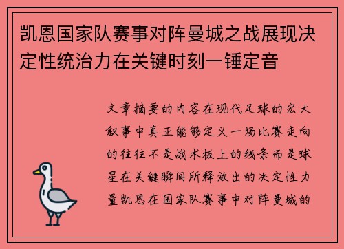 凯恩国家队赛事对阵曼城之战展现决定性统治力在关键时刻一锤定音