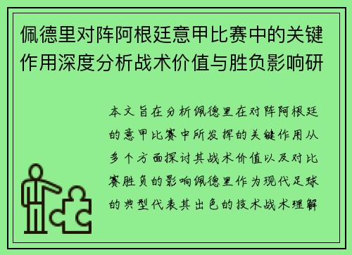 佩德里对阵阿根廷意甲比赛中的关键作用深度分析战术价值与胜负影响研究