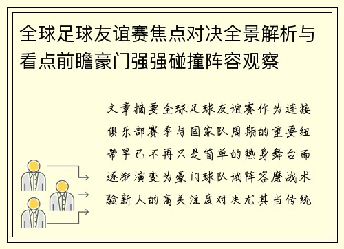 全球足球友谊赛焦点对决全景解析与看点前瞻豪门强强碰撞阵容观察