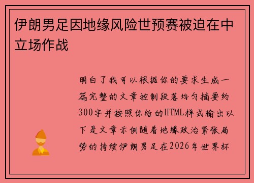 伊朗男足因地缘风险世预赛被迫在中立场作战