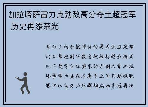 加拉塔萨雷力克劲敌高分夺土超冠军 历史再添荣光
