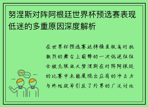 努涅斯对阵阿根廷世界杯预选赛表现低迷的多重原因深度解析