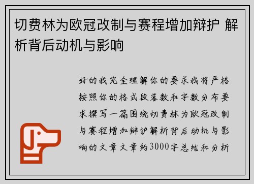 切费林为欧冠改制与赛程增加辩护 解析背后动机与影响
