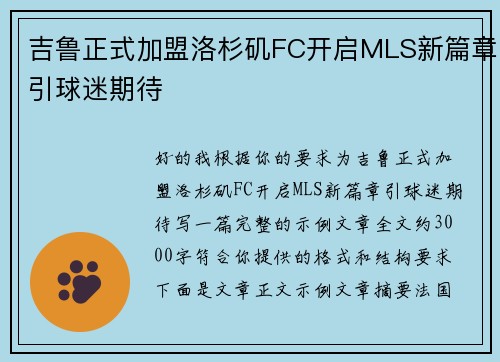 吉鲁正式加盟洛杉矶FC开启MLS新篇章引球迷期待