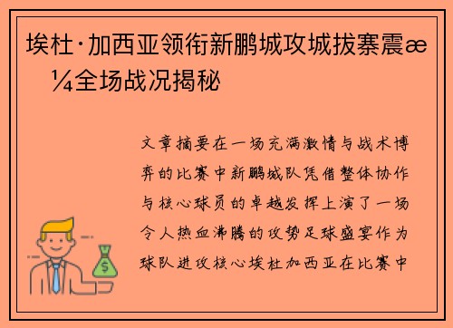 埃杜·加西亚领衔新鹏城攻城拔寨震撼全场战况揭秘