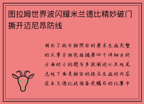 图拉姆世界波闪耀米兰德比精妙破门撕开迈尼昂防线 图拉姆世界波闪耀米兰德比精妙破门撕开迈尼昂防线