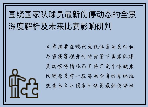 围绕国家队球员最新伤停动态的全景深度解析及未来比赛影响研判