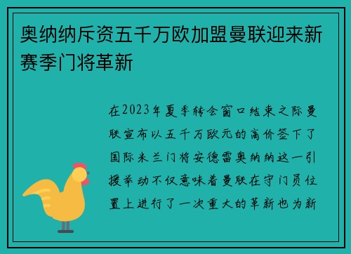 奥纳纳斥资五千万欧加盟曼联迎来新赛季门将革新