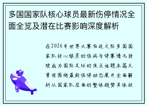 多国国家队核心球员最新伤停情况全面全览及潜在比赛影响深度解析