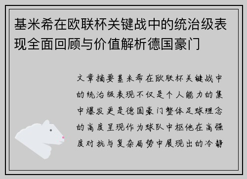 基米希在欧联杯关键战中的统治级表现全面回顾与价值解析德国豪门