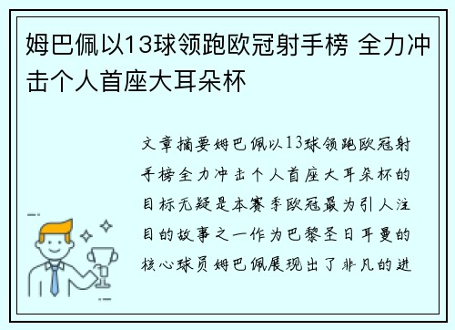 姆巴佩以13球领跑欧冠射手榜 全力冲击个人首座大耳朵杯