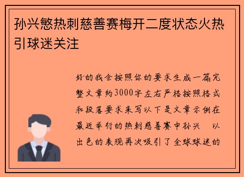 孙兴慜热刺慈善赛梅开二度状态火热引球迷关注