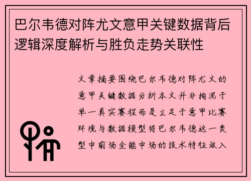巴尔韦德对阵尤文意甲关键数据背后逻辑深度解析与胜负走势关联性