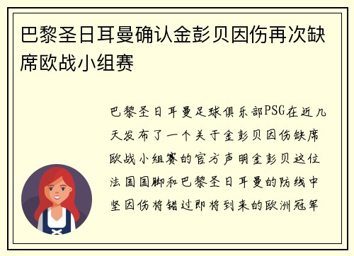 巴黎圣日耳曼确认金彭贝因伤再次缺席欧战小组赛