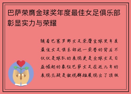 巴萨荣膺金球奖年度最佳女足俱乐部彰显实力与荣耀
