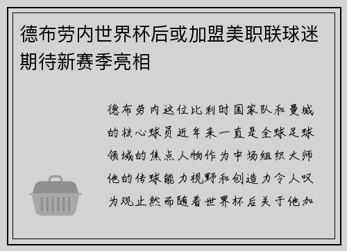 德布劳内世界杯后或加盟美职联球迷期待新赛季亮相
