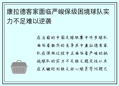 康拉德客家面临严峻保级困境球队实力不足难以逆袭 康拉德客家面临严峻保级困境球队实力不足难以逆袭