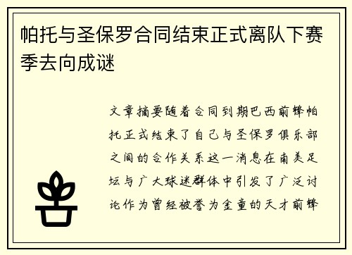 帕托与圣保罗合同结束正式离队下赛季去向成谜