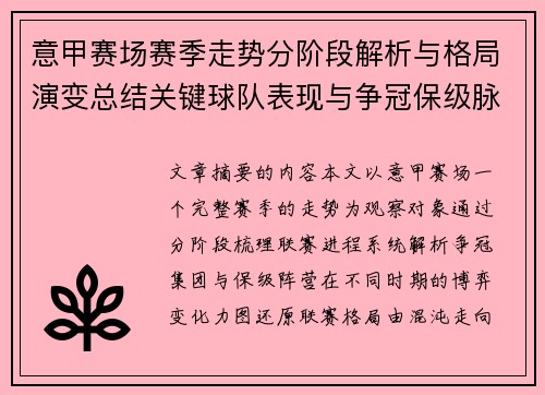 意甲赛场赛季走势分阶段解析与格局演变总结关键球队表现与争冠保级脉络 意甲赛场赛季走势分阶段解析与格局演变总结关键球队表现与争冠保级脉络