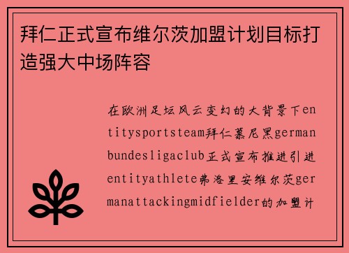 拜仁正式宣布维尔茨加盟计划目标打造强大中场阵容
