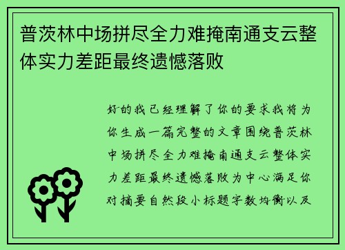 普茨林中场拼尽全力难掩南通支云整体实力差距最终遗憾落败