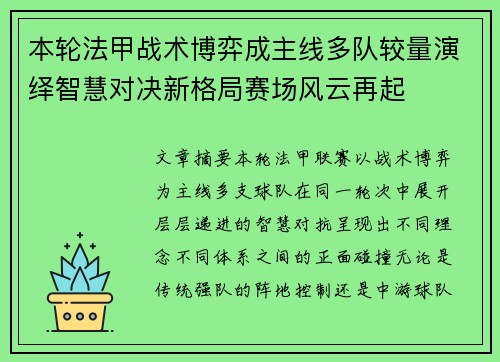 本轮法甲战术博弈成主线多队较量演绎智慧对决新格局赛场风云再起