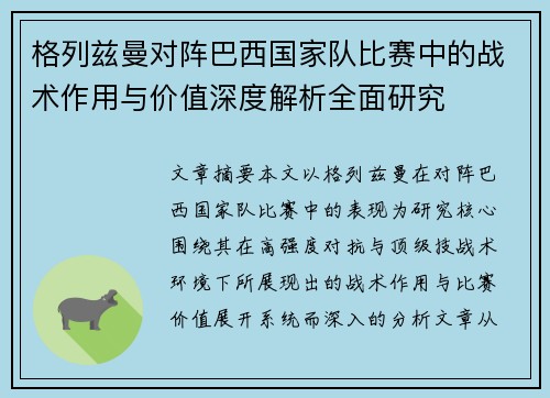 格列兹曼对阵巴西国家队比赛中的战术作用与价值深度解析全面研究