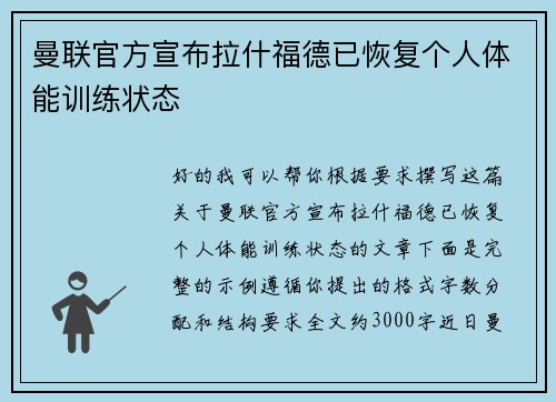 曼联官方宣布拉什福德已恢复个人体能训练状态