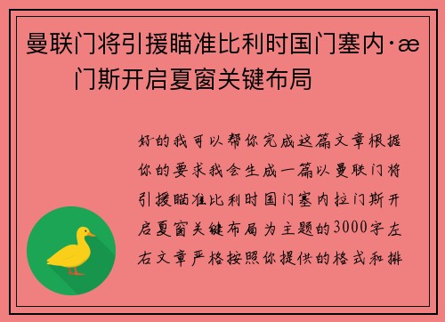 曼联门将引援瞄准比利时国门塞内·拉门斯开启夏窗关键布局