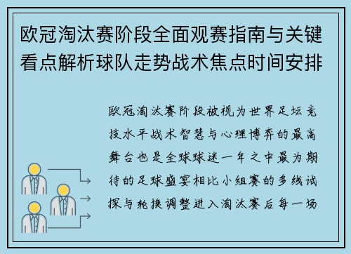 欧冠淘汰赛阶段全面观赛指南与关键看点解析球队走势战术焦点时间安排