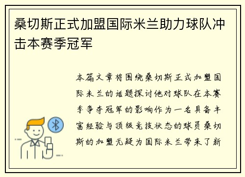 桑切斯正式加盟国际米兰助力球队冲击本赛季冠军